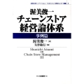 渥美俊一チェーンストア経営論体系 事例篇 法政大学イノベーション・マネジメント研究所センター叢書 3