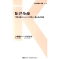 駅弁革命 「東京の駅弁」にかけた料理人・横山勉の挑戦 交通新聞社新書 15