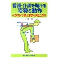 看護・介護を助ける姿勢と動作 イラストで学ぶボディメカニクス