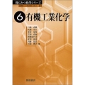 有機工業化学 役にたつ化学シリーズ 6