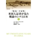 「在支二十五年」米国人記者が見た戦前のシナと日本 上