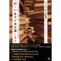 新・いますぐ本を書こう! 読まれる文章を書くための実践的指南書