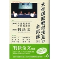 日本軍性奴隷制を裁く2000年女性国際戦犯法廷の記録 vol
