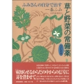 ふみさんの自分で治す草と野菜の常備薬 改訂新版