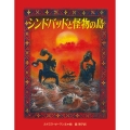 シンドバッドと怪物の島