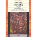 生きる勇気 平凡社ライブラリー て 2-1