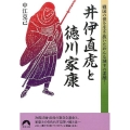 井伊直虎と徳川家康 戦国の世を生き抜いたおんな城主の素顔! 青春文庫 な- 27