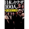 日本のヤクザ100人 闇の支配者たちの実像