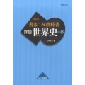 書きこみ教科書詳説世界史世界史B 改訂版