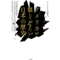 アメリカ人が語るアメリカが隠しておきたい日本の歴史