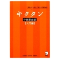 キクタン中国語会話 入門編 聞いてマネしてすらすら話せる
