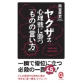 ヤクザ式心理戦に勝つ「ものの言い方」 イースト新書Q 14