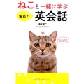 ねこと一緒に学ぶ毎日の英会話