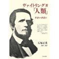 ヴァイトリング著「人類」 革命か啓蒙か