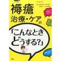 褥瘡治療・ケアの「こんなときどうする?」 オールカラー