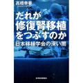 だれが修復腎移植をつぶすのか 日本移植学会の深い闇