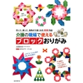 介護の現場で使えるブロックおりがみ 作って、飾って、指先から若くなる100作品