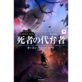 死者の代弁者 下 新訳版 ハヤカワ文庫 SF カ 1-30