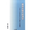 貧困克服の経済学 グローバル化されたアジアの終わりなき挑戦