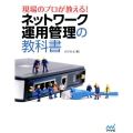 現場のプロが教える!ネットワーク運用管理の教科書