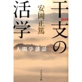 干支の活学 新装版 人間学講話