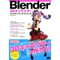 Blender3Dキャラクターメイキング・テクニック