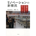 リノベーションの新潮流 レガシー・レジェンド・ストーリー