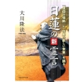 日蓮の新霊言 「信仰の情熱」と「日本の新しい未来」を語る