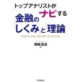 トップアナリストがナビする金融の「しくみ」と「理論」