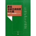 農協准組合員制度の大義 地域をつくる協同活動のパートナー 農文協ブックレット 14