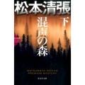 混声の森 下 光文社文庫 ま 1-45 光文社文庫プレミアム 松本清張プレミアム・ミ