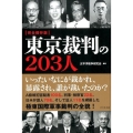 東京裁判の203人 完全保存版