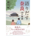 語りだす奈良 118の物語