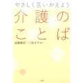 やさしく言いかえよう介護のことば