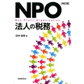 NPO法人の税務 改訂版