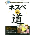 ネスペ26道 ネットワークスペシャリストの最も詳しい過去問解説