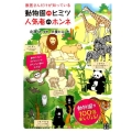 獣医さんだけが知っている動物園のヒミツ人気者のホンネ