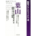 葉山 高質なスロースタイルブランドの実践 神奈川県三浦郡「葉山町」の地域ブランド戦略 地域ブランドブックス 4
