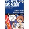 マンガでわかる超ひも理論 宇宙のあらゆる謎を解き明かす究極の理論とは? サイエンス・アイ新書 327