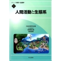 人間活動と生態系 シリーズ現代の生態学 3