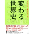 あなたの習った歴史はもう違う!変わる世界史