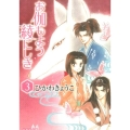 お伽もよう綾にしき 第3巻 白泉社文庫 ひ 1-20