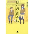 白い河、夜の船 ドリームダスト・モンスターズ 幻冬舎文庫 く 18-2
