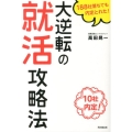大逆転の就活攻略法 188社落ちても内定とれた! DO BOOKS