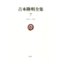 吉本隆明全集7 (第7巻) 1962-1964