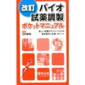 バイオ試薬調製ポケットマニュアル 第2版 欲しい試薬がすぐにつくれる基本操作と注意・ポイント