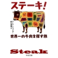 ステーキ! 世界一の牛肉を探す旅 中公文庫 シ 11-1