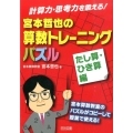 宮本哲也の算数トレーニングパズル たし算・ひき算編 計算力・思考力を鍛える!