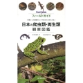 日本の爬虫類・両生類観察図鑑 季節ごとの観察のコツや見分け方がわかる! フィールドガイド