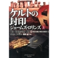 ケルトの封印 上 竹書房文庫 ろ 1-11 シグマフォースシリーズ 5